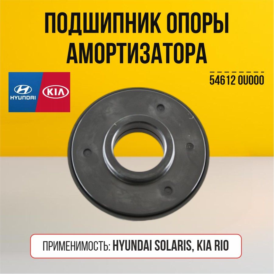 Подшипник опоры амортизатора Hyundai Kia 546120U000 передний Accent Atos Solaris i20 Venue Verna Morning Picanto Rio Stonic