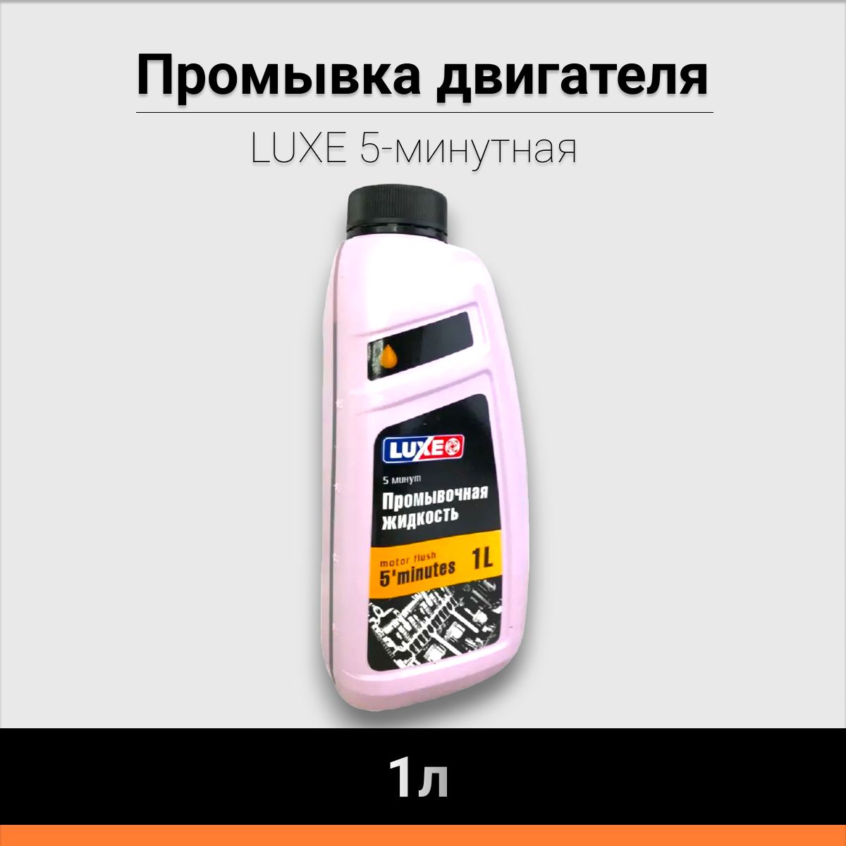 Промывка двигателя 5-минутная LUXE 1л