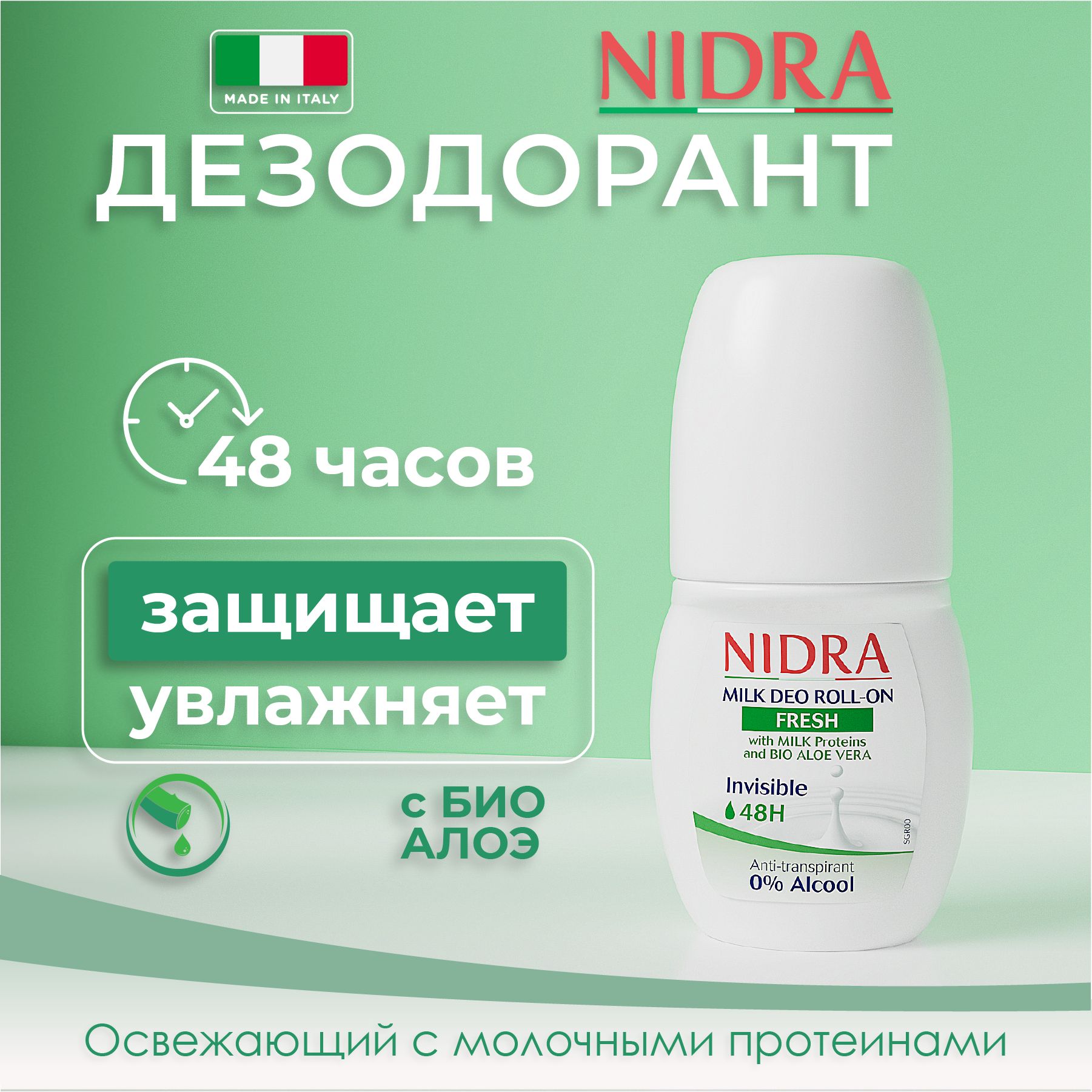 Nidra Дезодорант роликовый освежающий с молочными протеинами и Алоэ 50 мл