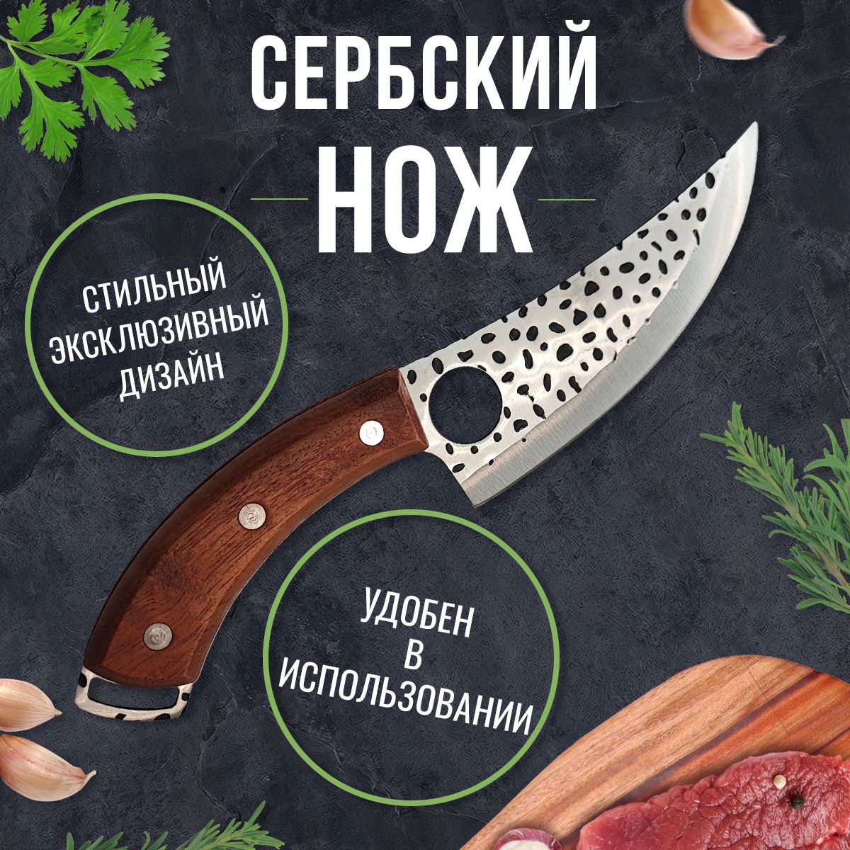 Нож сербский кухонный для обвалки мяса, разделки рыбы, нарезки овощей и фруктов