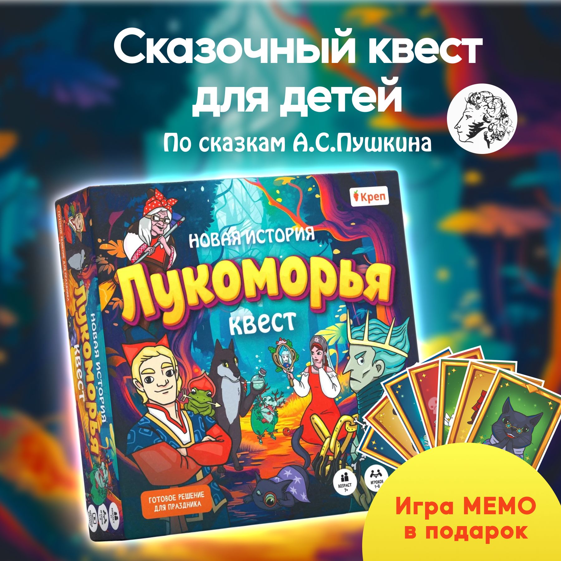 Квест игра "Новая история Лукоморья" Подарок для детей