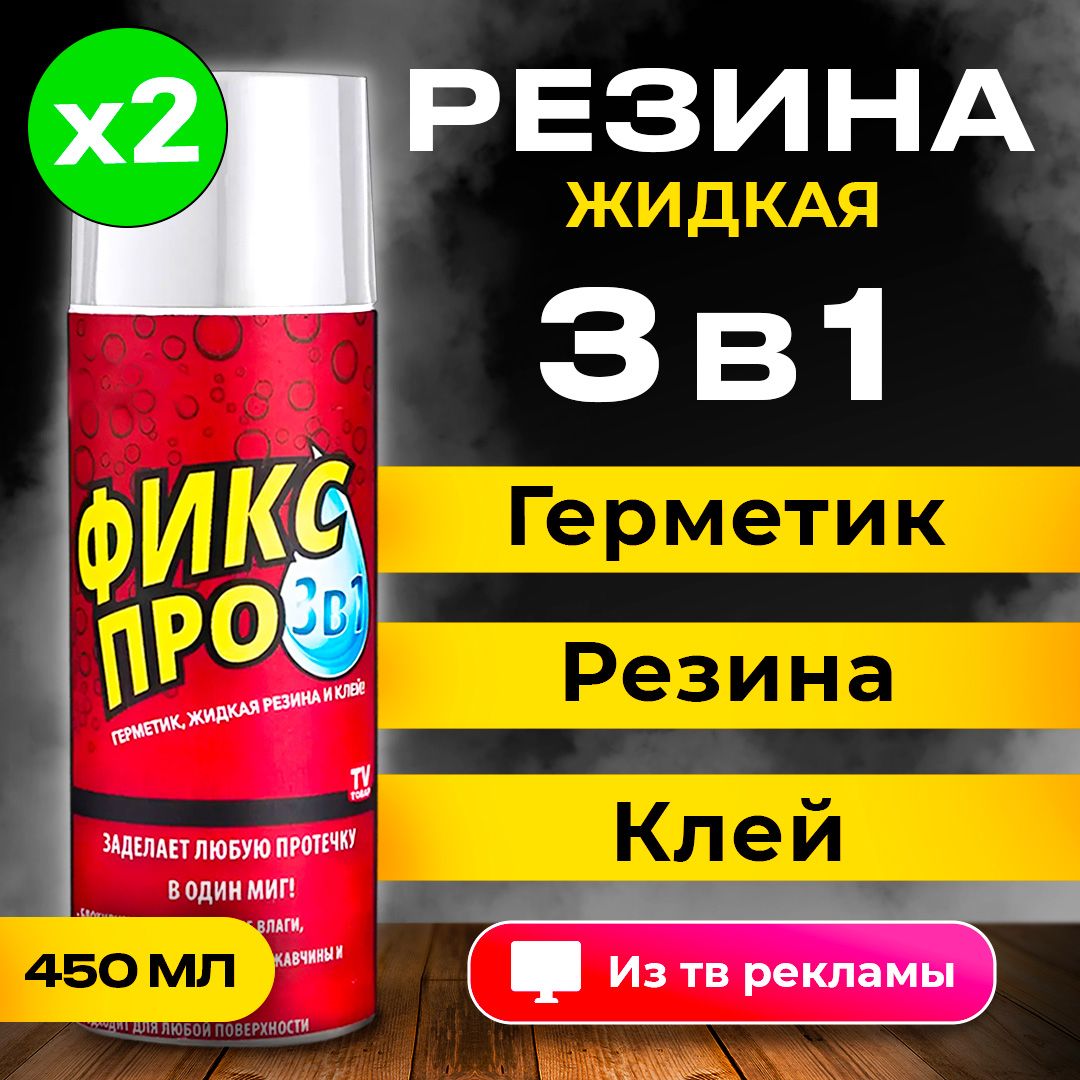 ЖидкаярезинагерметикФиксПро3в1,клейстроительный,БЕЛЫЙ,450мл,2шт