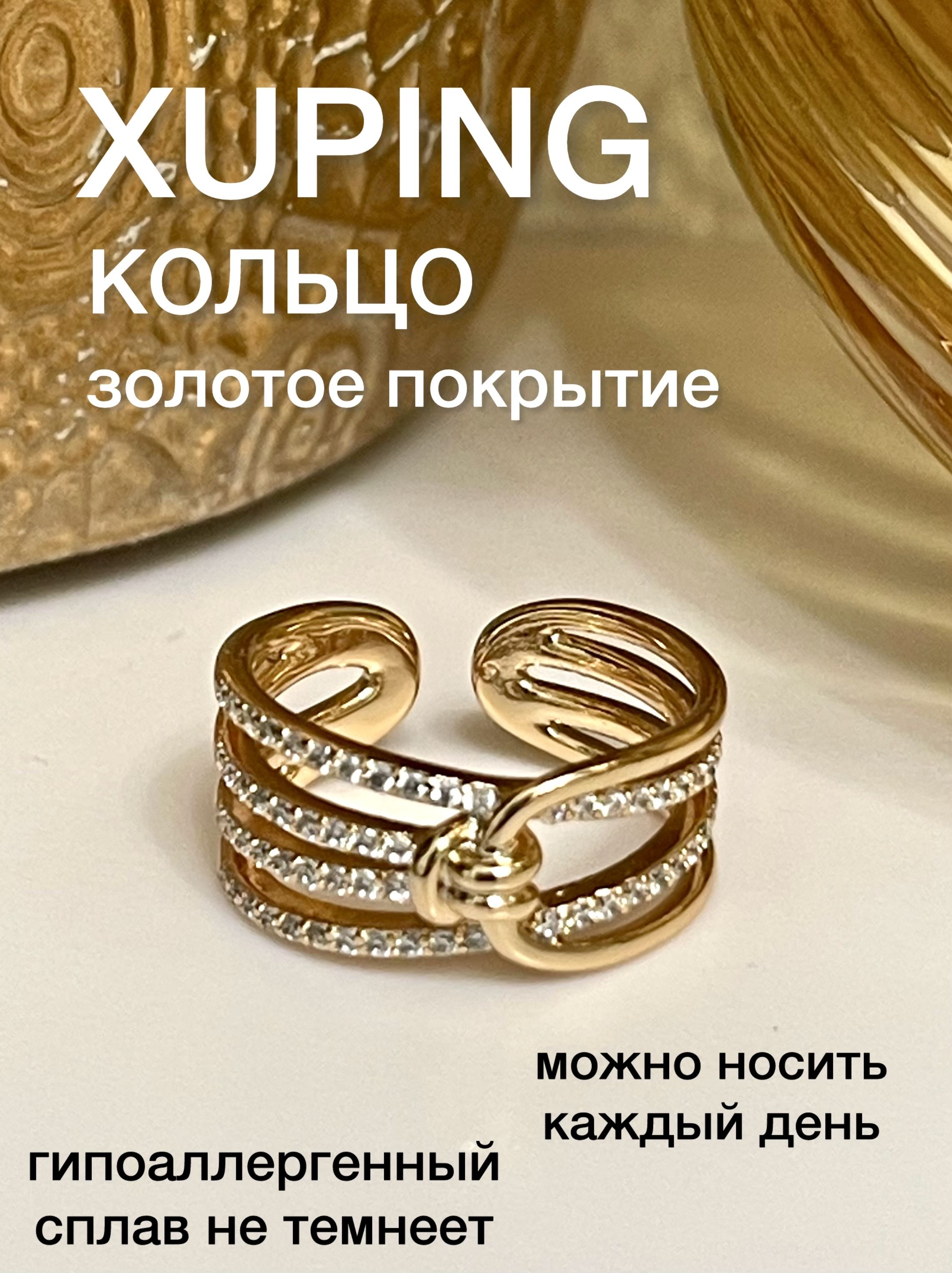 КольцоженскоеXUPINGJEWELRYподзолоторегулируемоеот16-годо18-горазмерасфианитом.