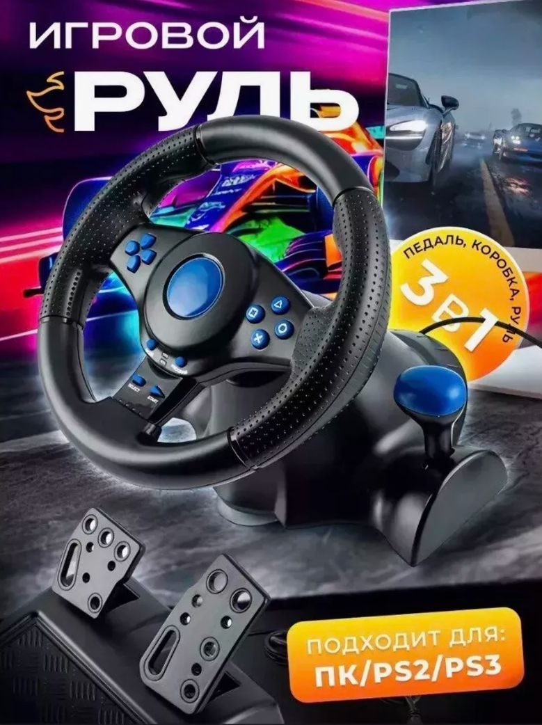 Игровой руль Vibration steering wheel с педалями для ПК, PS3/PS2/PC USB