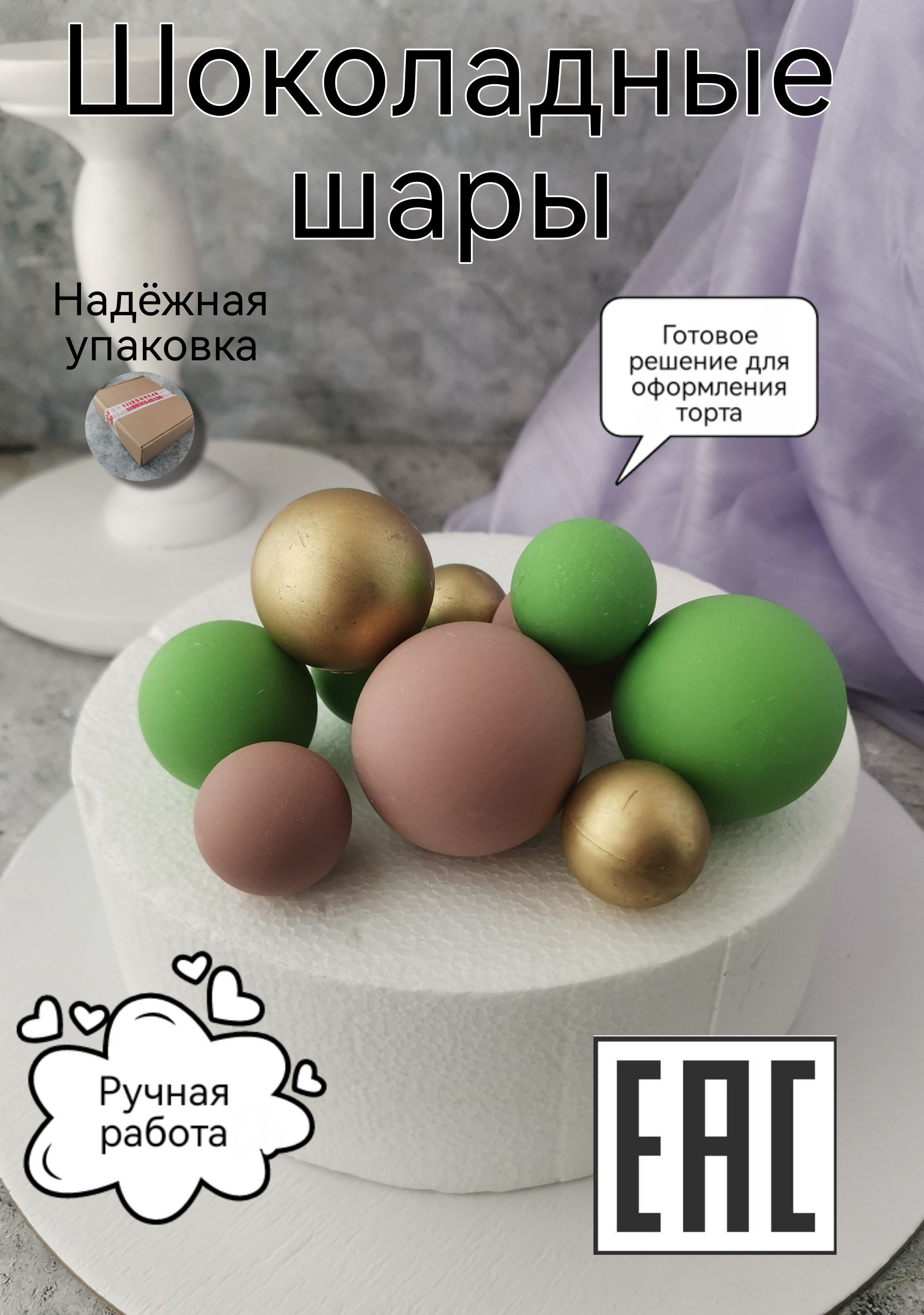 Съедобное украшение для торта Шоколадные шары, 10 шт. KoNaSe