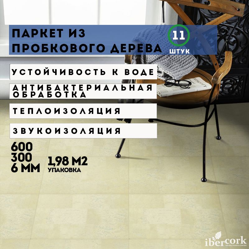 Паркет клеевой из пробкового дерева IberCork, 600х300х6мм/уп-ка 1.98 кв.м, Саламанка арена 6 SG