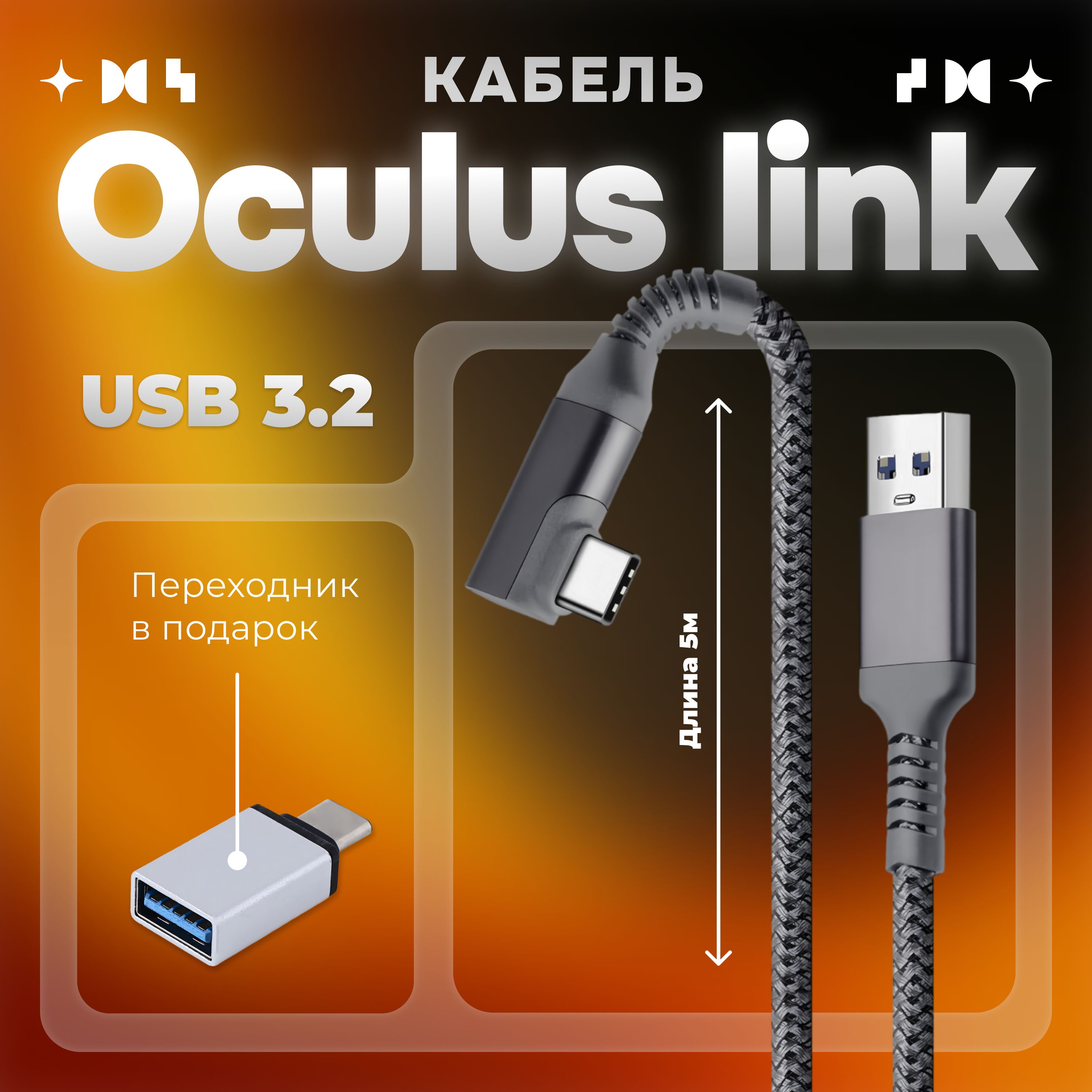 Кабель usb 3.2 Oculus Link (Oculus Quest 1/2/3, Pico 4, Pico Neo 3). Шнур VR Streaming