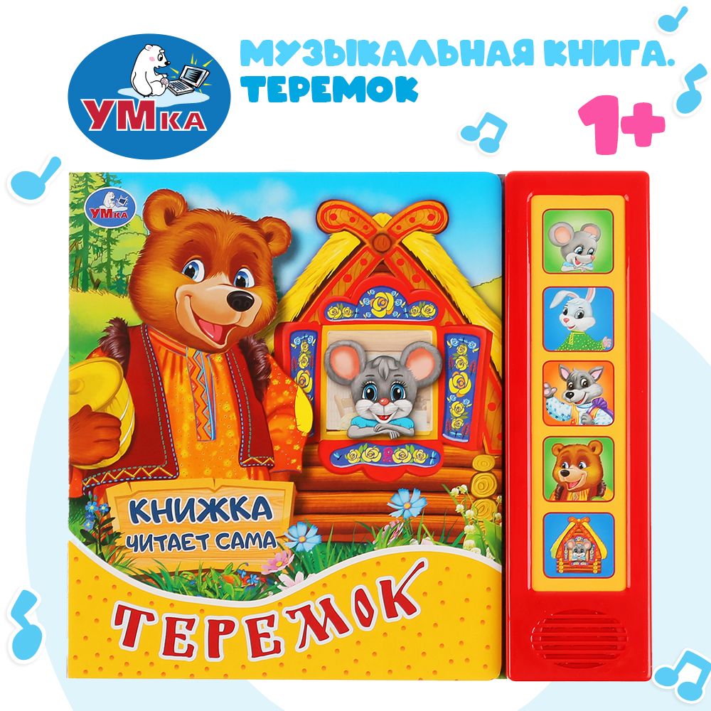 Музыкальная книжка Теремок Умка | Козырь Анна