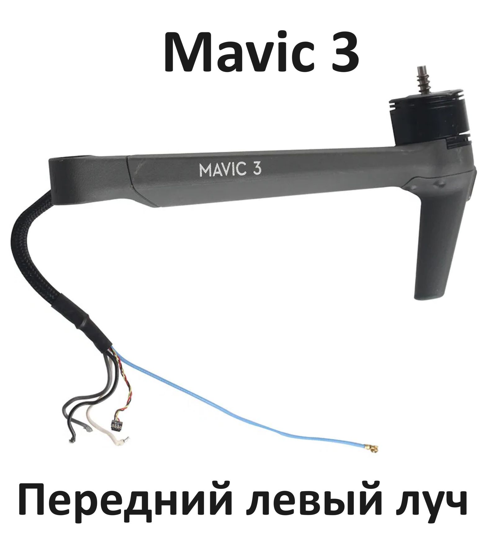 Луч передний левый DJI mavic 3 classic cine pro arm