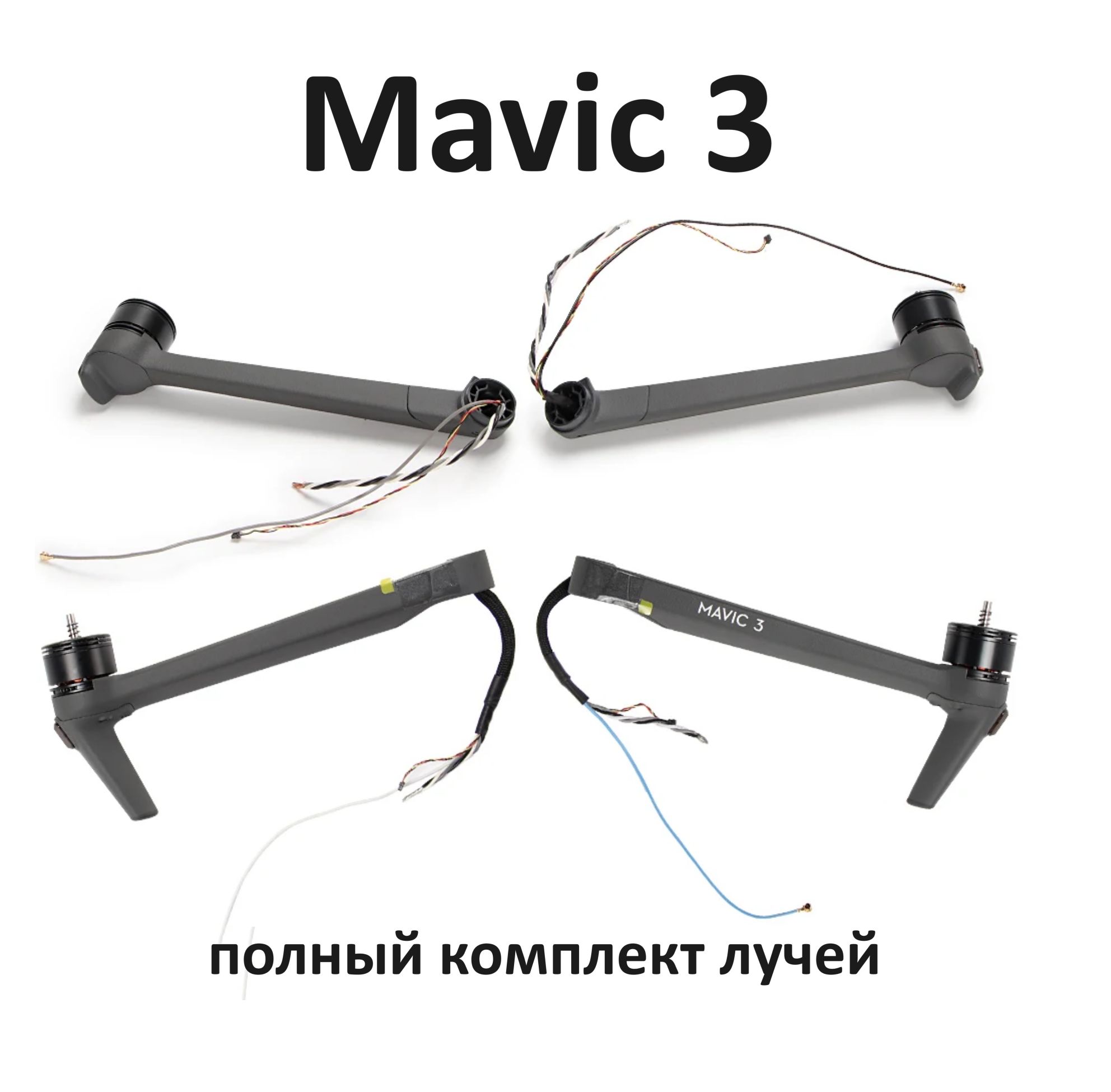 Лучи полный комплект DJI mavic 3 classic cine pro arm 4 штуки