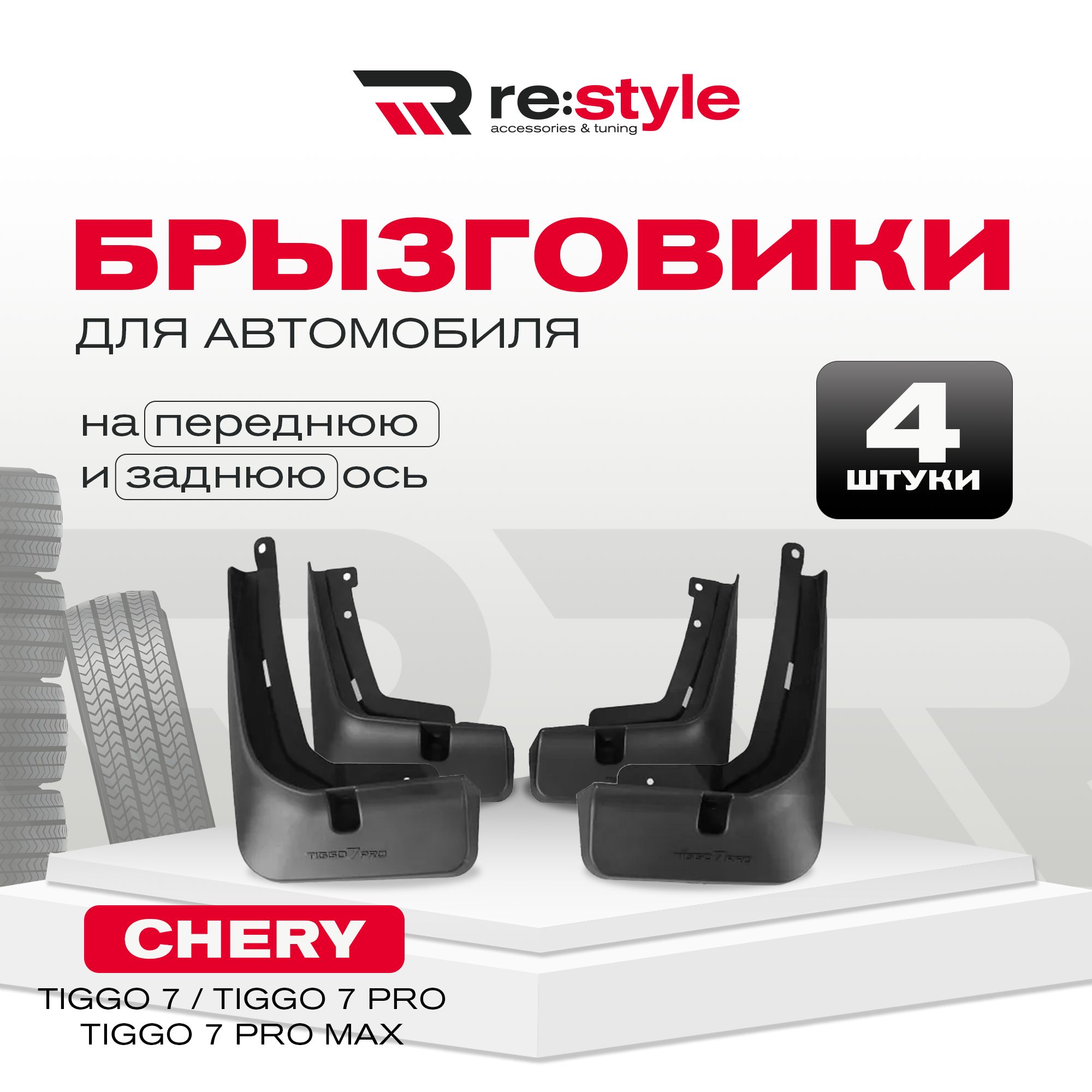 Брызговики Chery Tiggo 7 / Pro / Pro Max Черные