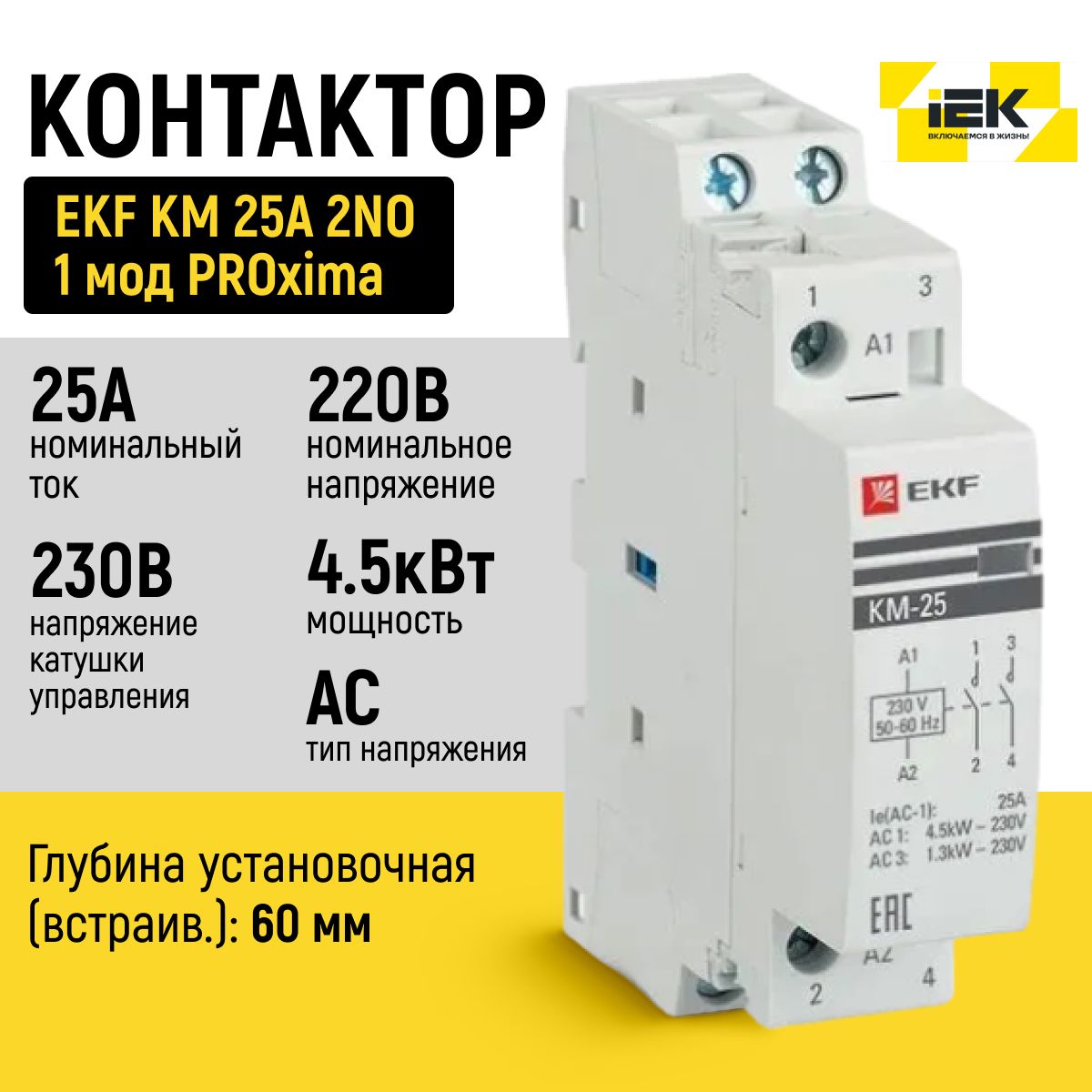 Модульный контактор EKF КМ 25А 2NО 1 мод PROxima km-1-25-20