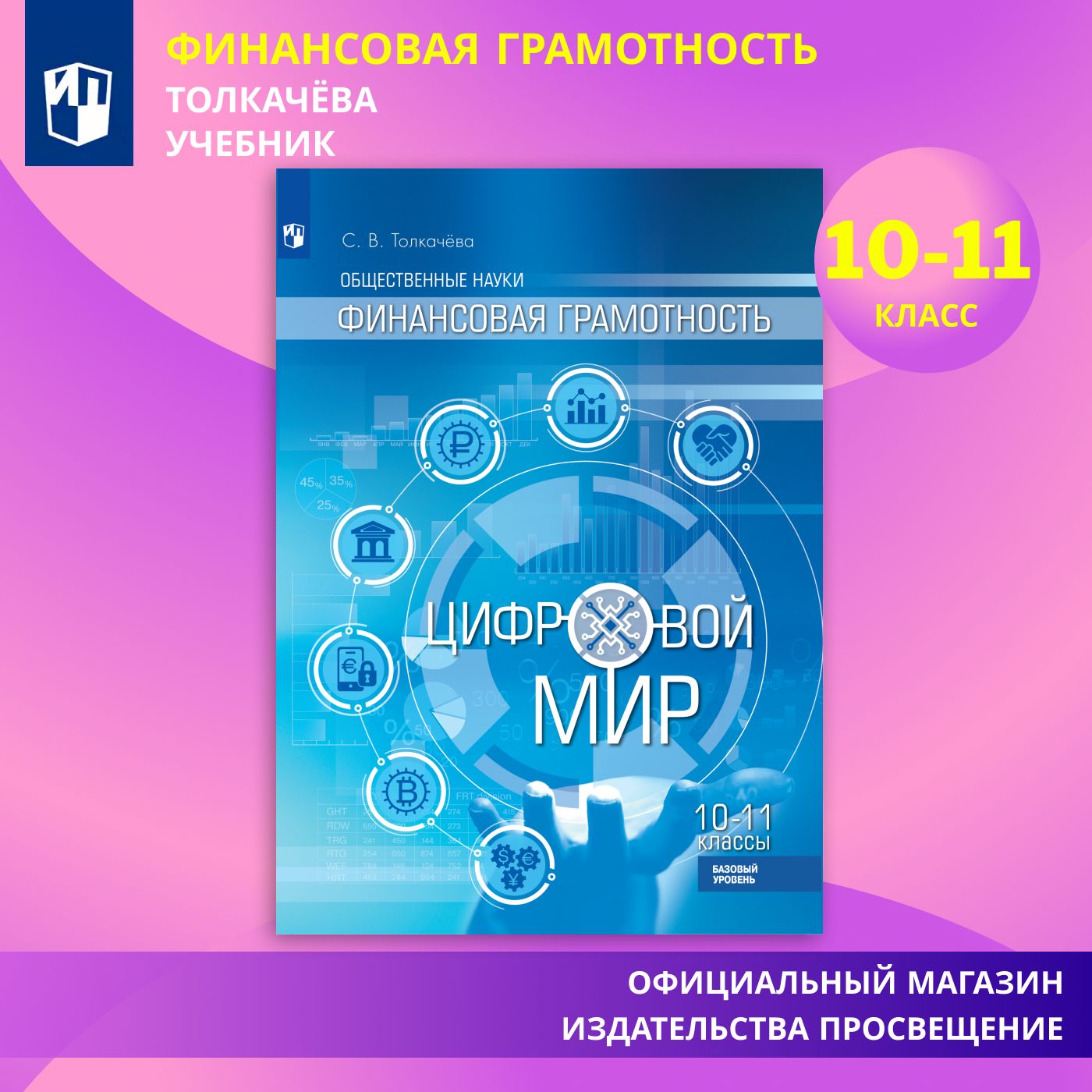 Финансовая грамотность. Цифровой мир. Учебник | Толкачева Светлана Владимировна