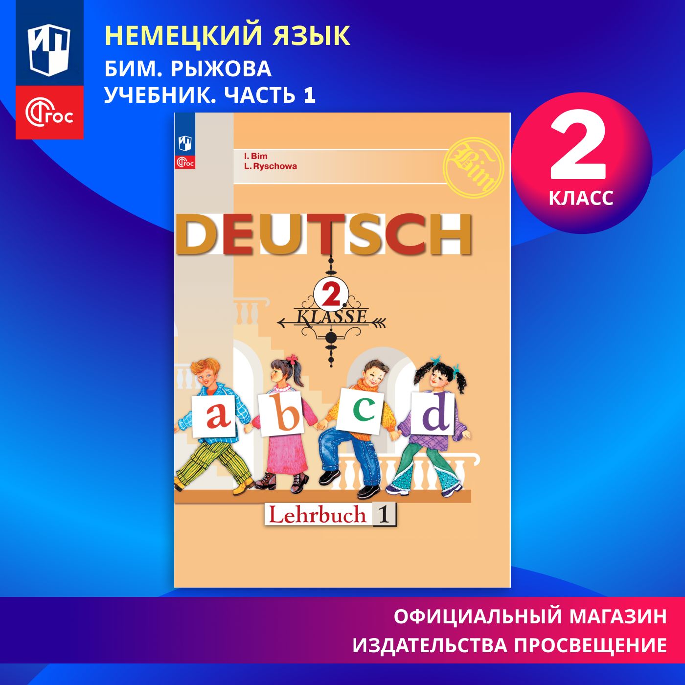 Немецкий язык. 2 класс. Учебник. Часть 1 ФГОС | Бим Инесса Львовна, Рыжова  Лариса Ивановна - купить с доставкой по выгодным ценам в интернет-магазине  OZON (860278542)