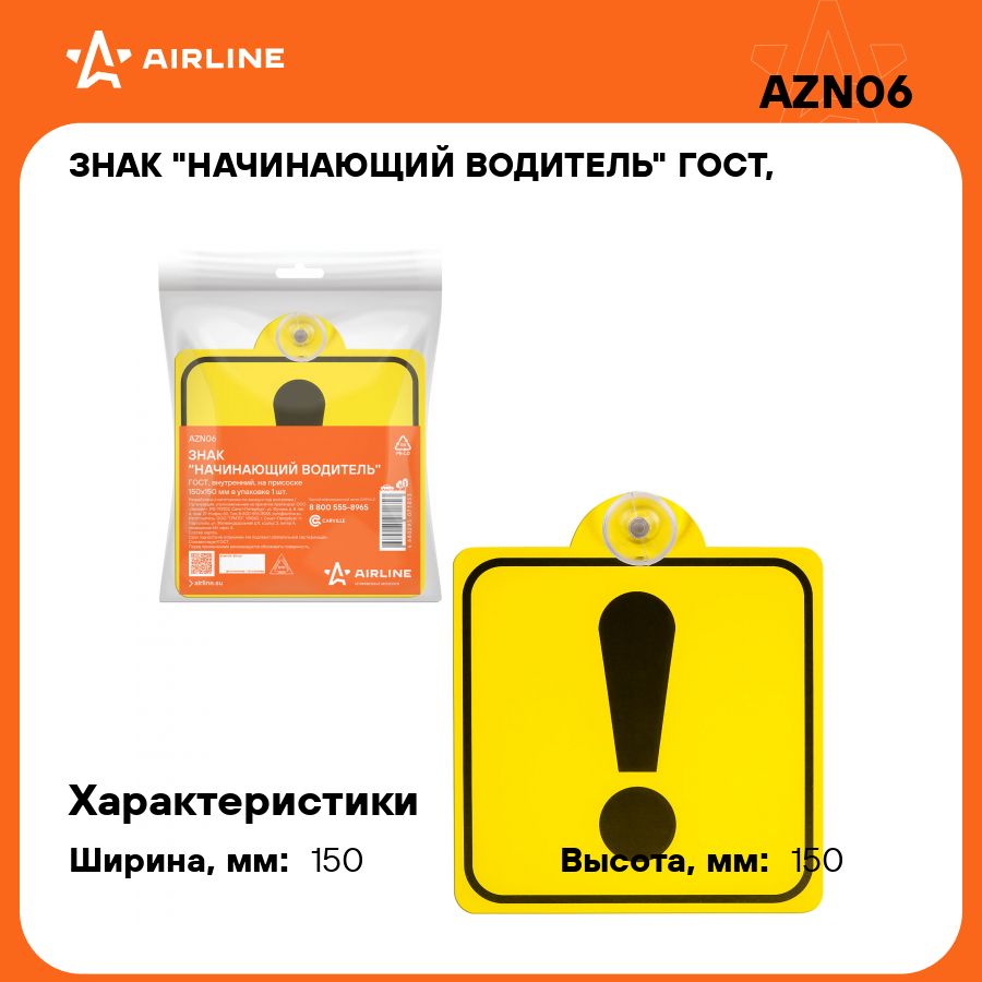 Знак Начинающий водитель на автомобиль ГОСТ, на присоске AIRLINE AZN06