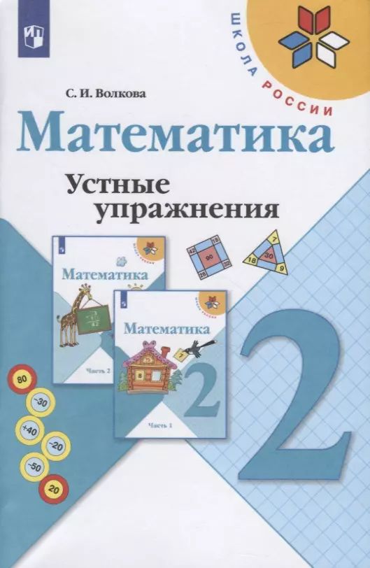 Сборник устные упражнения 2 класс
