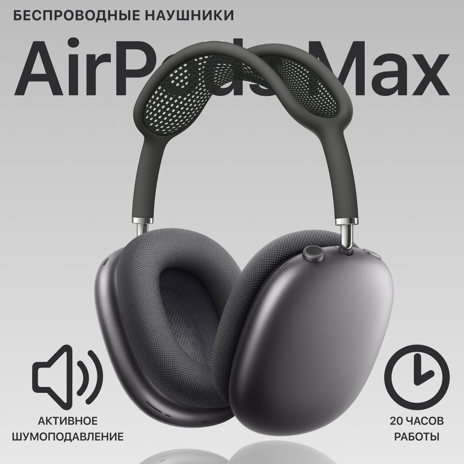 НаушникибеспроводныеAirMaxсчехлом,большие,Накладныенаушники,черные