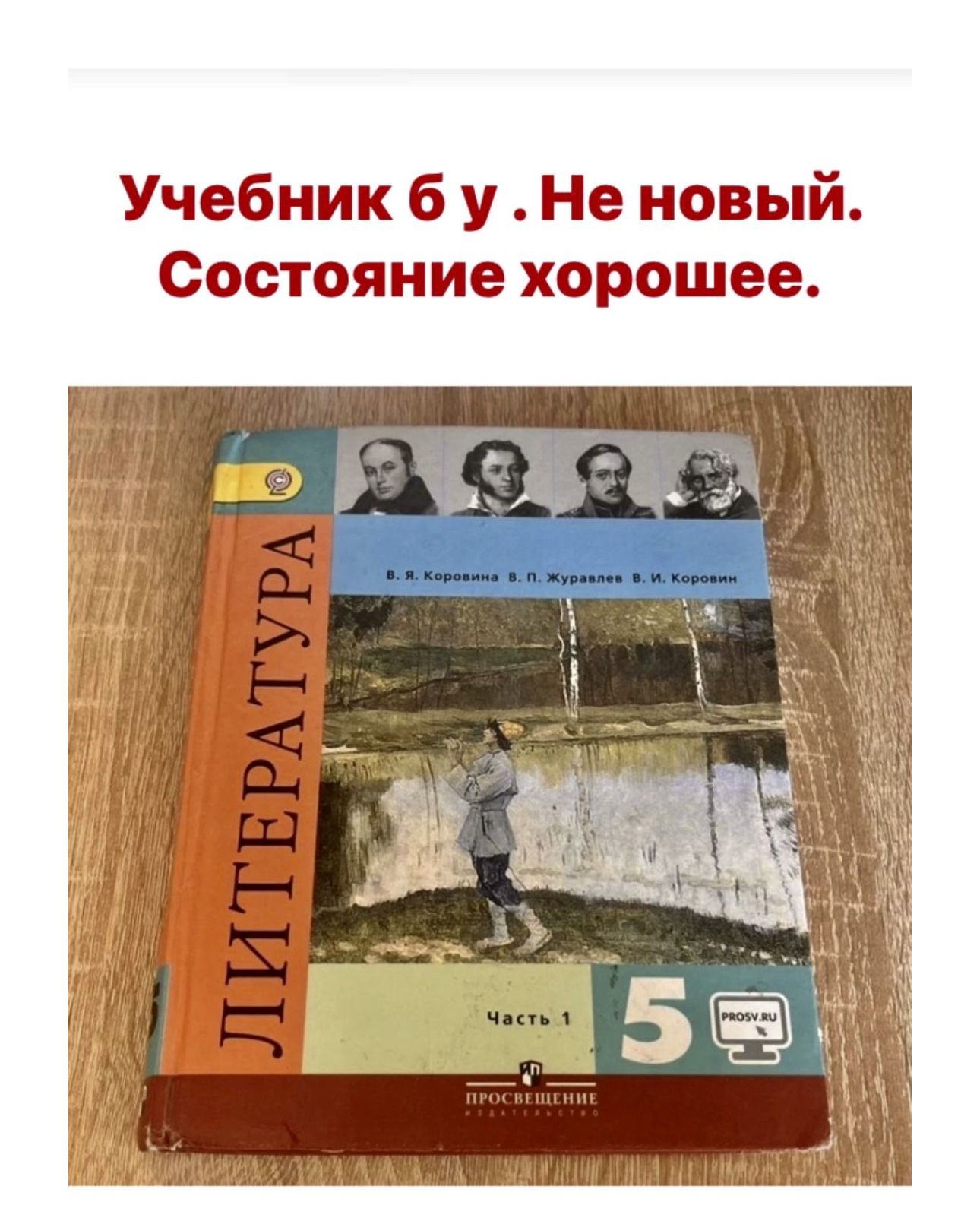 Литература 5 класс Коровина Б У учебник часть 1 ФГОС