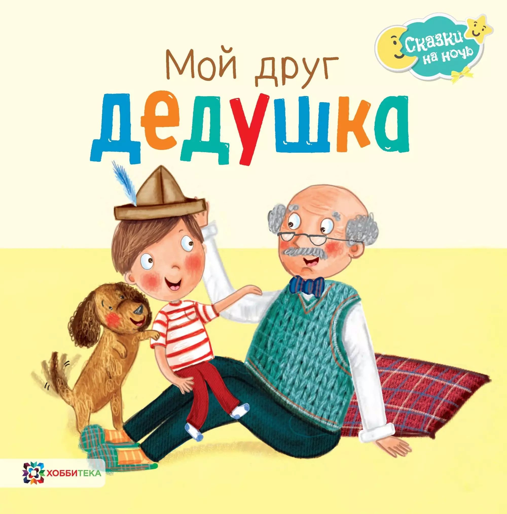 Бабушка с внуками. Лучшие книги про дедушек. Дедушка мой друг. Дедушка надпись. Мой дедушка друг.