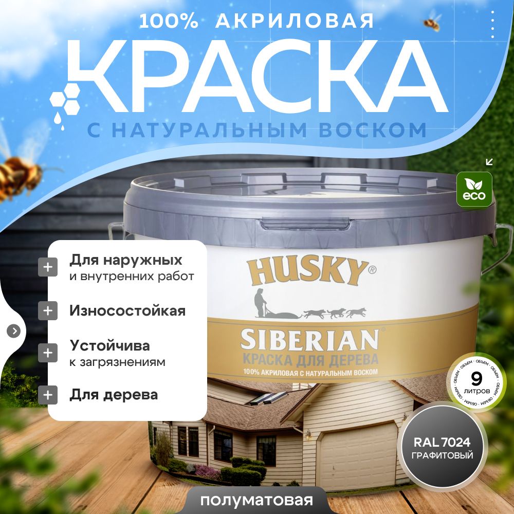 Краска для дерева акриловая полуматовая, HUSKY SIBERIAN, 9л Графитовый RAL 7024 / с натуральным воском, для наружных и внутренних работ