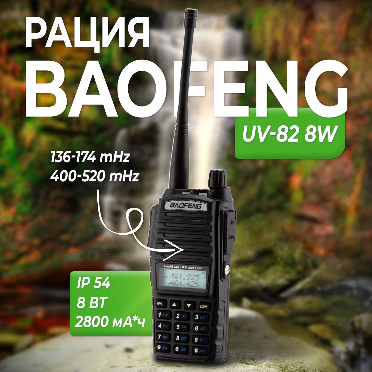 Радиостанция (рация) Baofeng UV-82 8W, черная