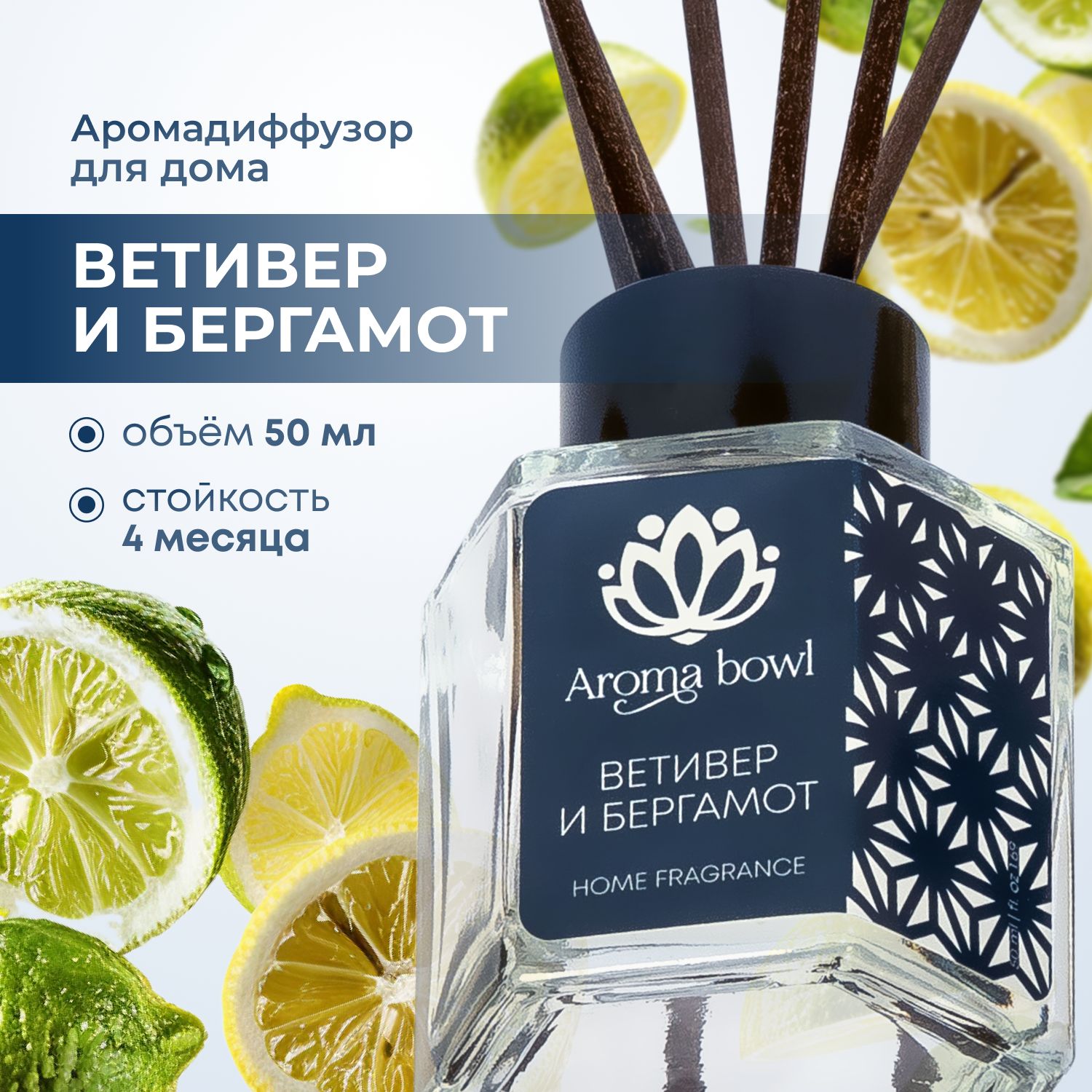 Аромадиффузор Aroma bowl Ветивер бергамот 50 мл