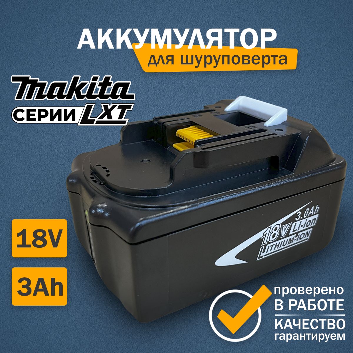 Аккумулятор18V3AhдляинструментаМакитасерииLXT