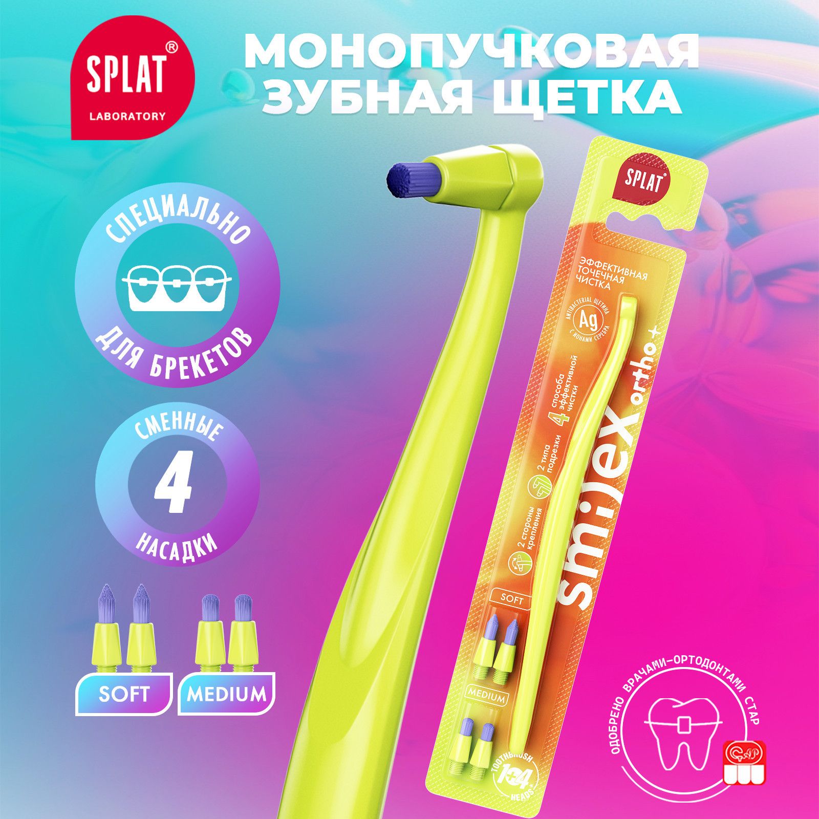 Монопучковая зубная щетка SPLAT SMILEX ORTHO+ со сменными головками, Салатовая