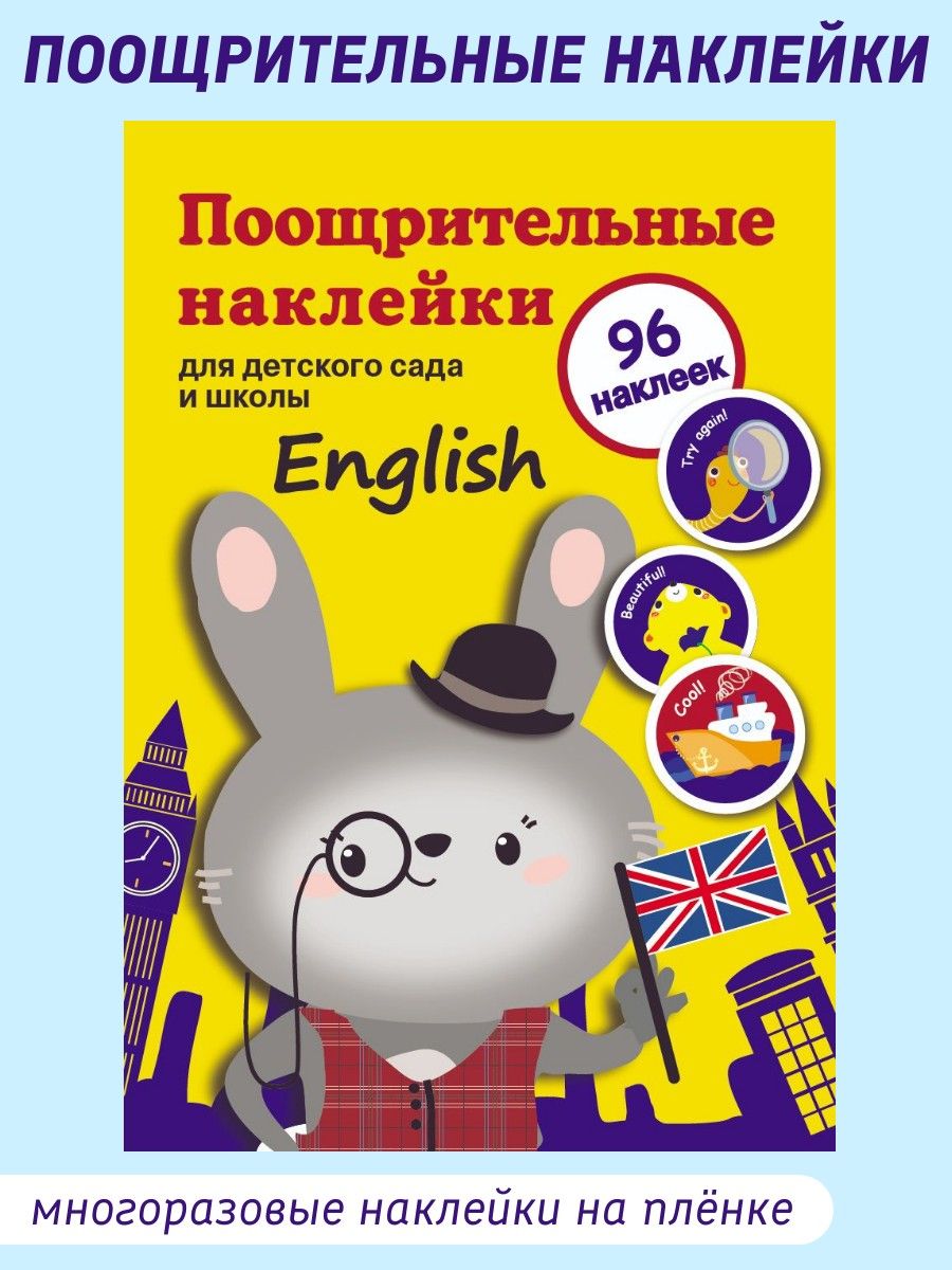 English. Поощрительные наклейки для дома и детского сада