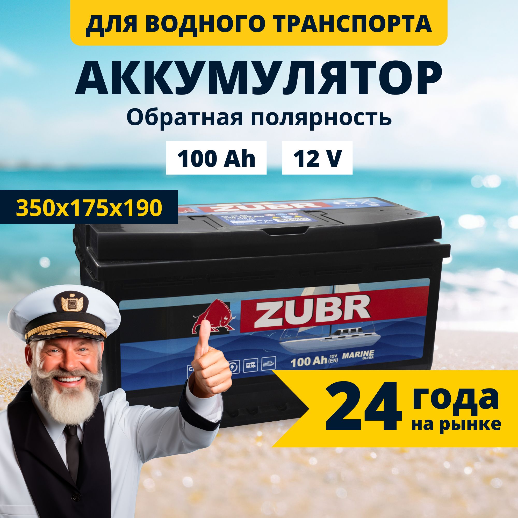 Аккумулятордлялодочногомотораэлектромотора12v100AhZUBRMarine100Ачобратнаяполярность350x175x190акбдлялодки,катера