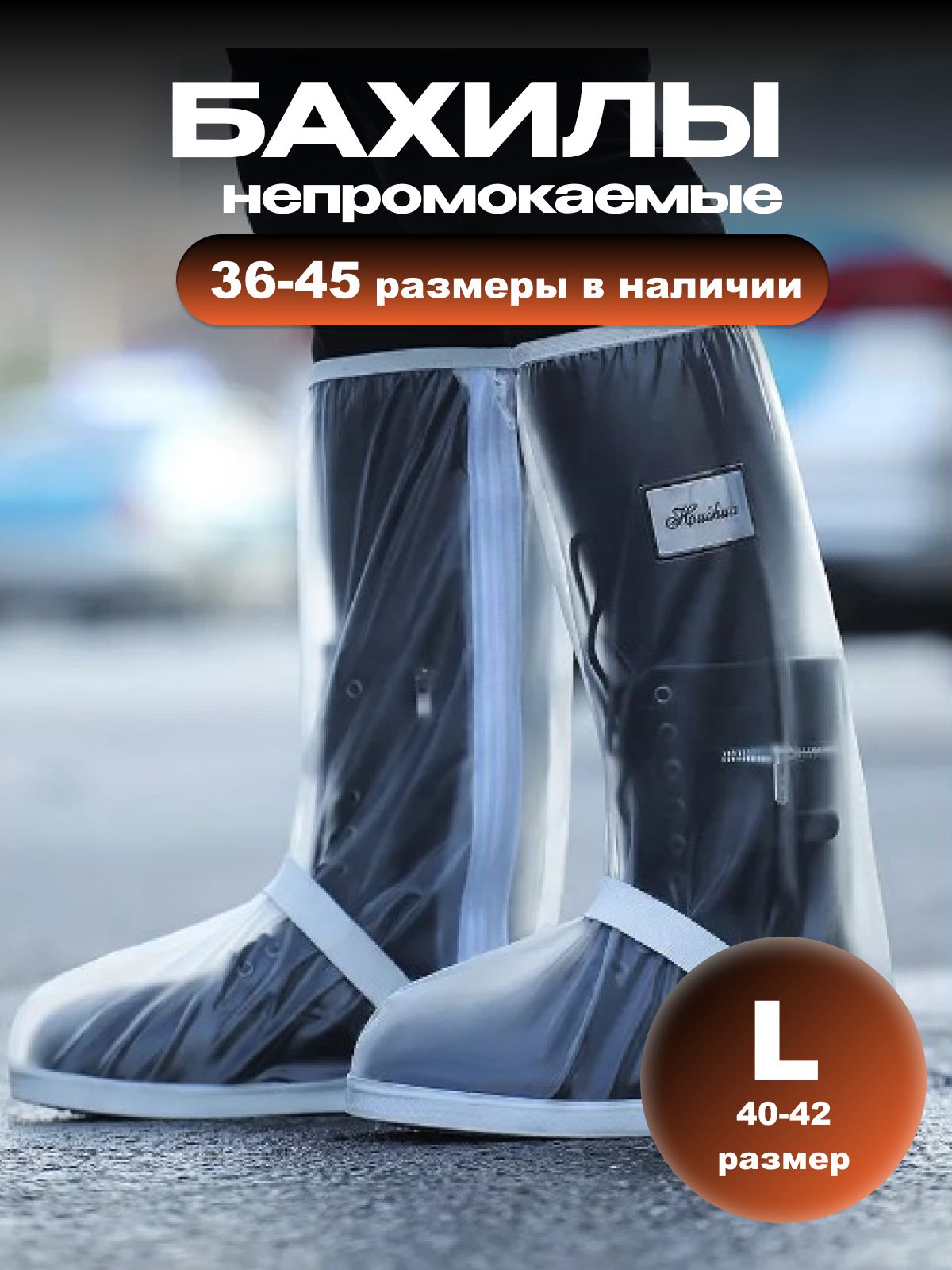 Бахилы от дождя на обувь...