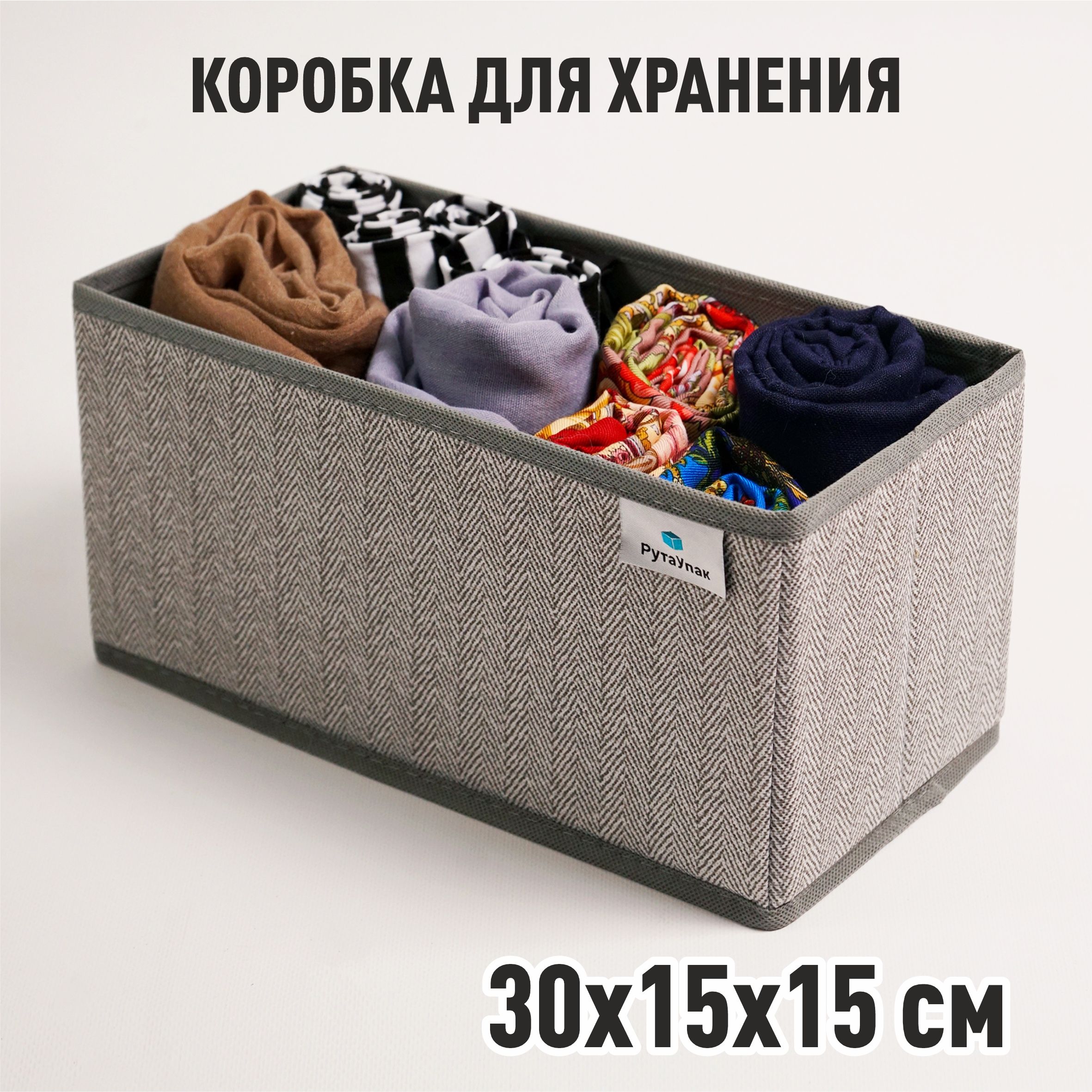 Органайзердляхранениявещей,"Серый"30х15х15см,коробкадляхранениябелья,носков,мелочей