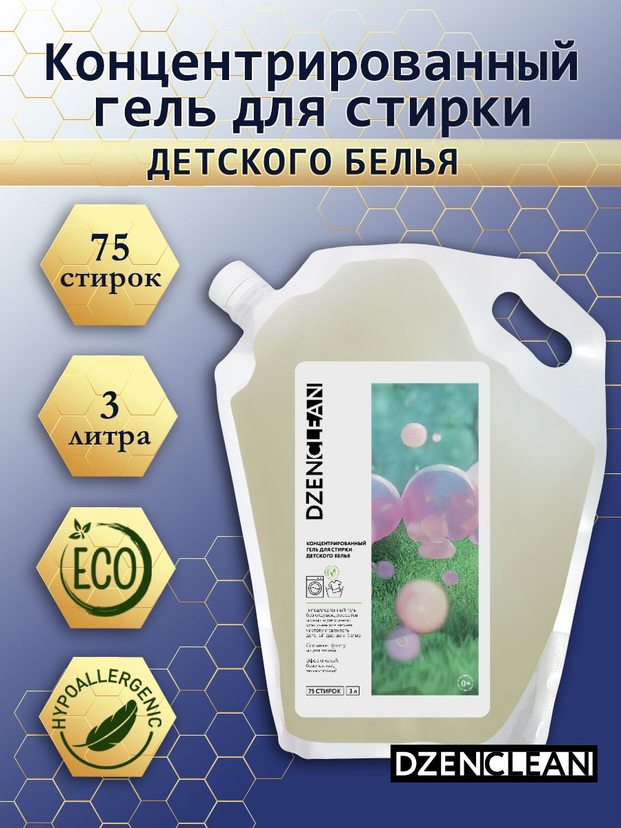 Гипоаллергенный гель DzenClean для стирки детского белья, 3л