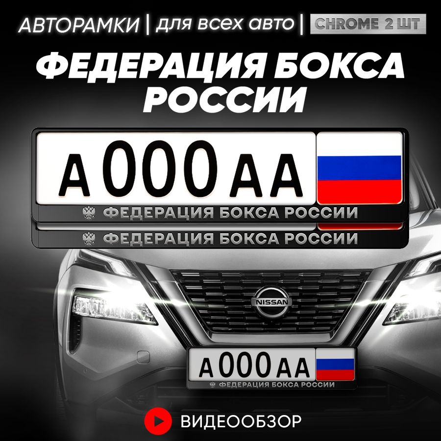 Grix Рамки автомобильные для госномеров с надписью "Федерация бокса России" Комплект-2 шт