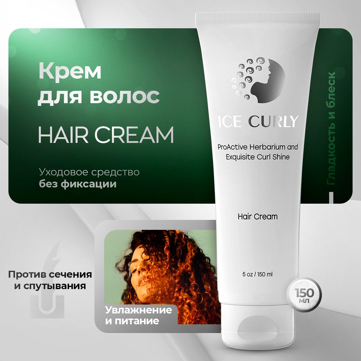 Крем для кудрявых волос ICE CURLY увлажнение и питание