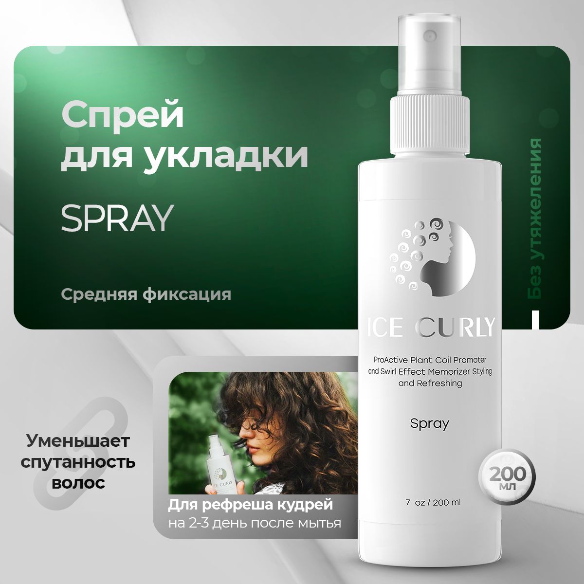 Спрей для кудрявых волос ICE CURLY укладка и рефреш