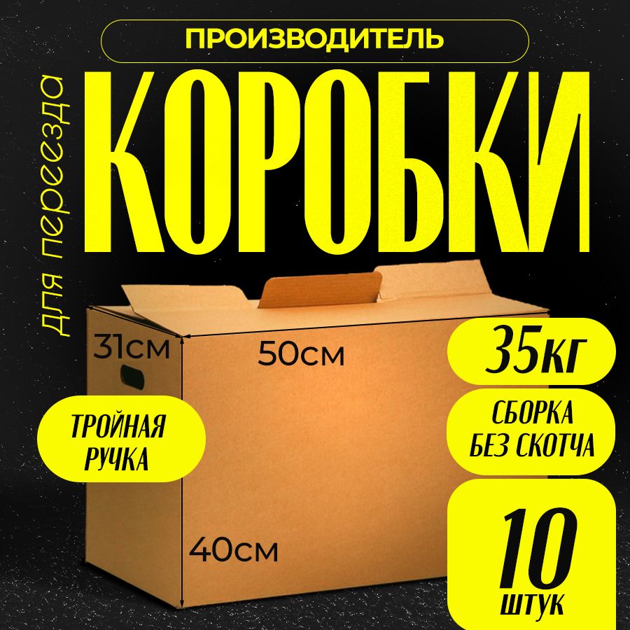 Коробки для переезда картонные, коробка для хранения вещей 50x31x40 см., 10 шт.