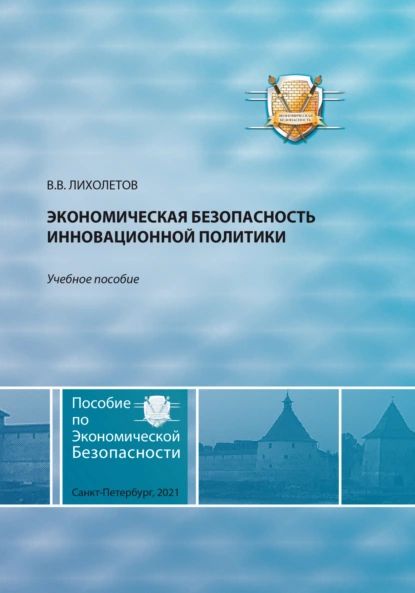 Экономическая безопасность инновационной политики | Лихолетов Валерий Владимирович | Электронная книга