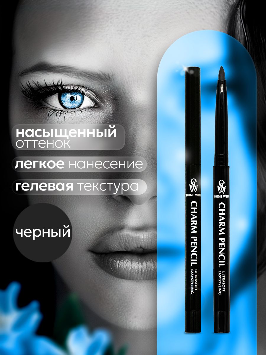 SHINEWELL CHARM PENCIL Автоматический мягкий гелевый карандаш для глаз, подводка каял, черный