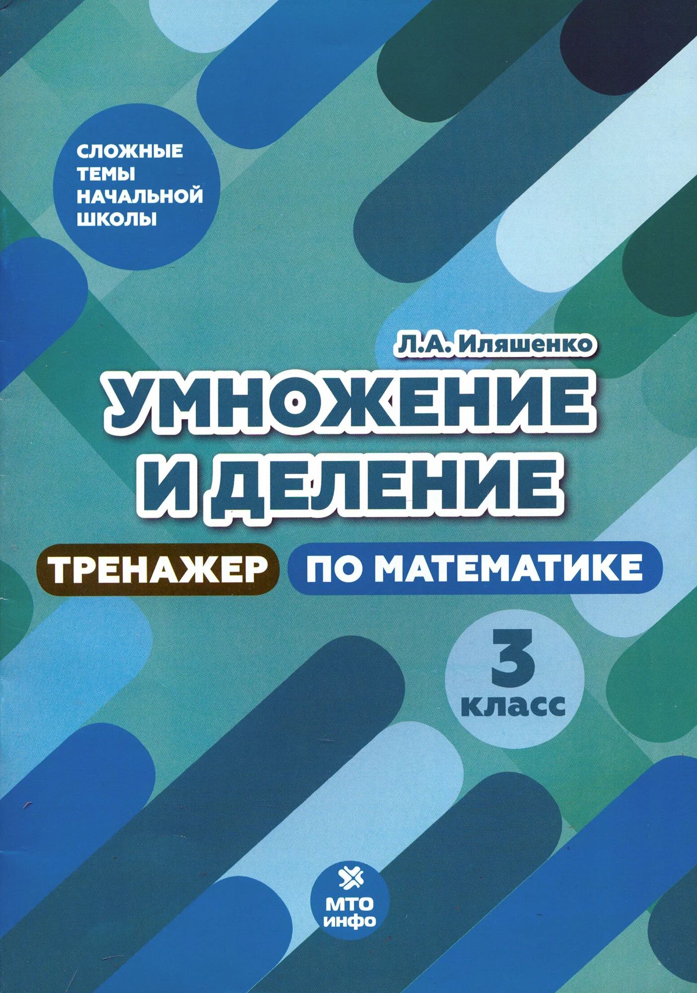 Тренажер по математике. 3 класс. Умножение и деление / Иляшенко Л.А.