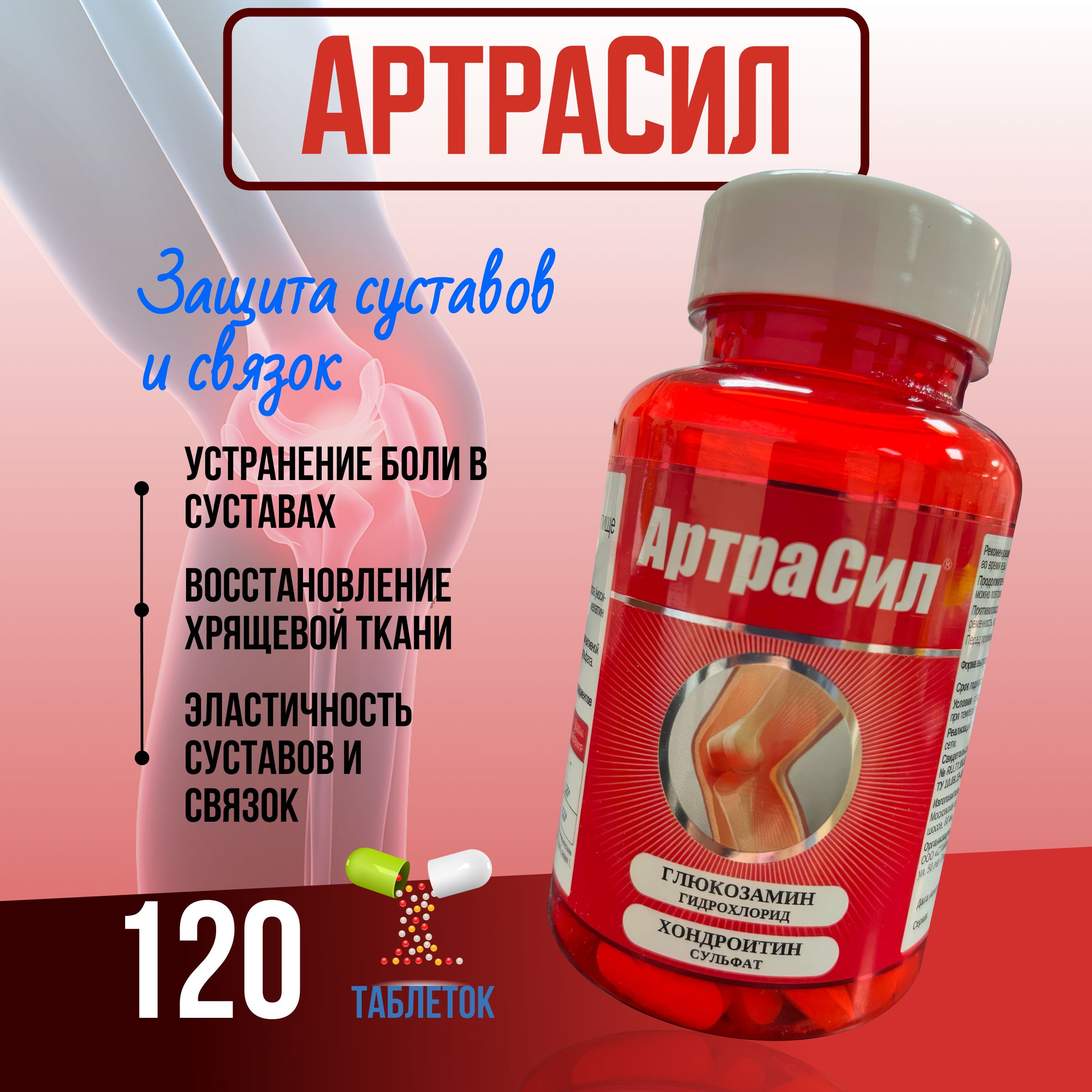 Артрасил (комплекс глюкозамин с хондроитином экстра) капс. Артросила. Артрасил экстра капс. Артрасил таблетки. Артросила.