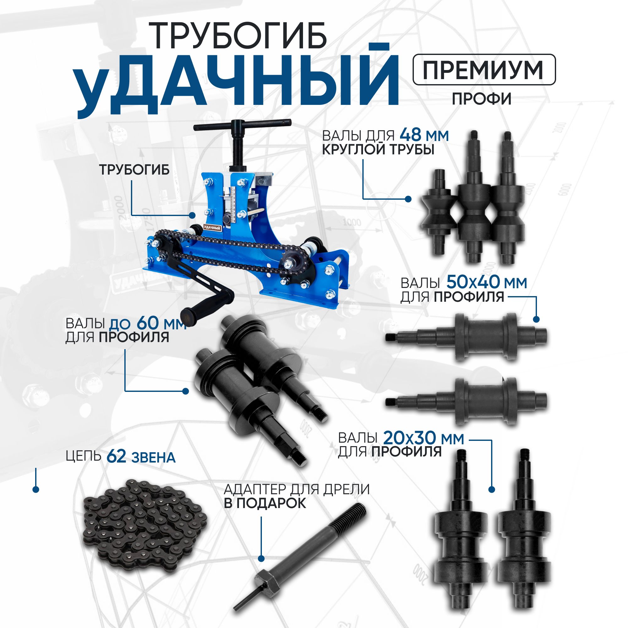 Трубогиб ручной Удачный Премиум - НАБОР ПРОФИ (полный комплект), профилегиб ручной