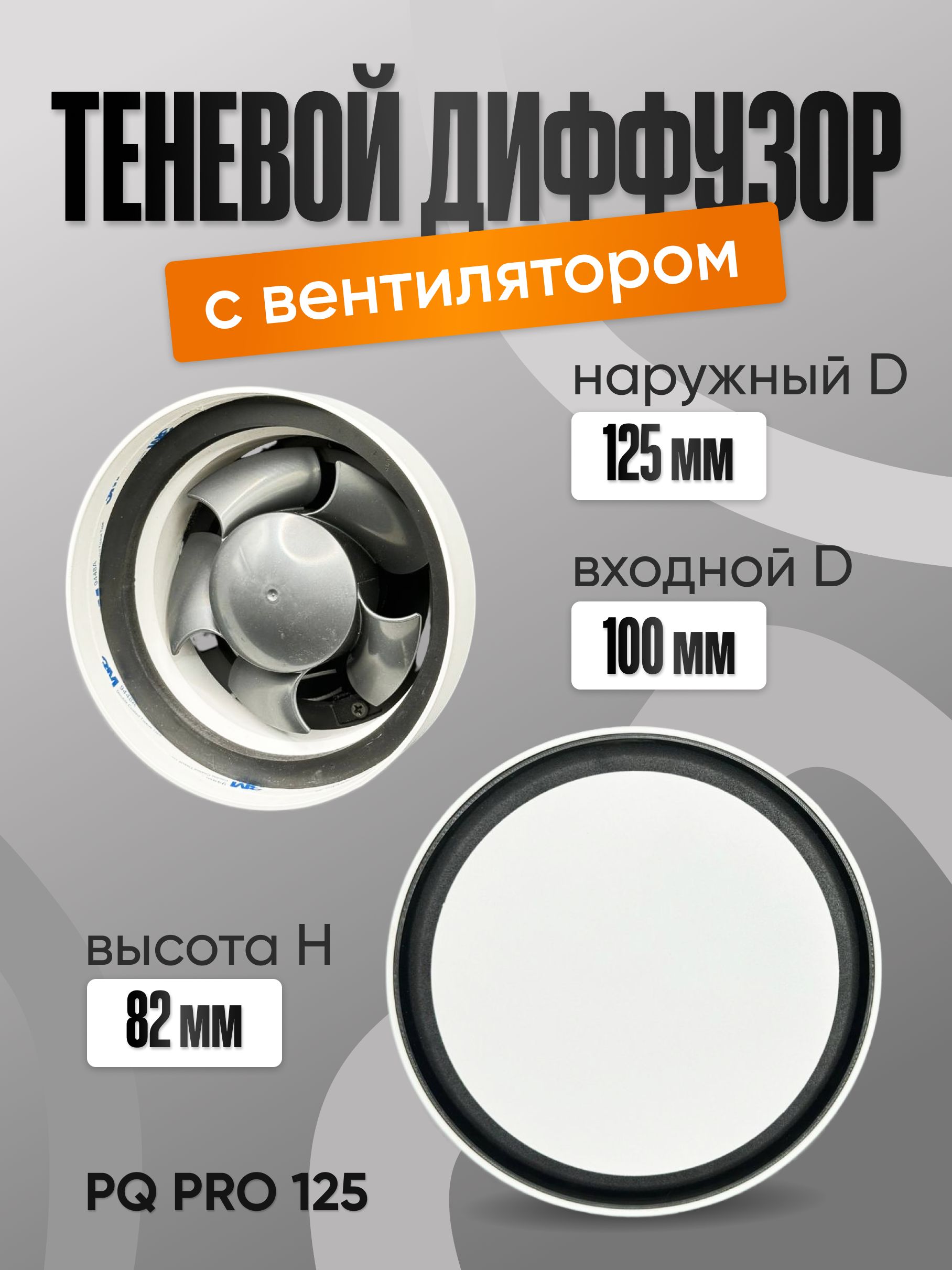 Теневой диффузор с вентилятором PQ PRO 125