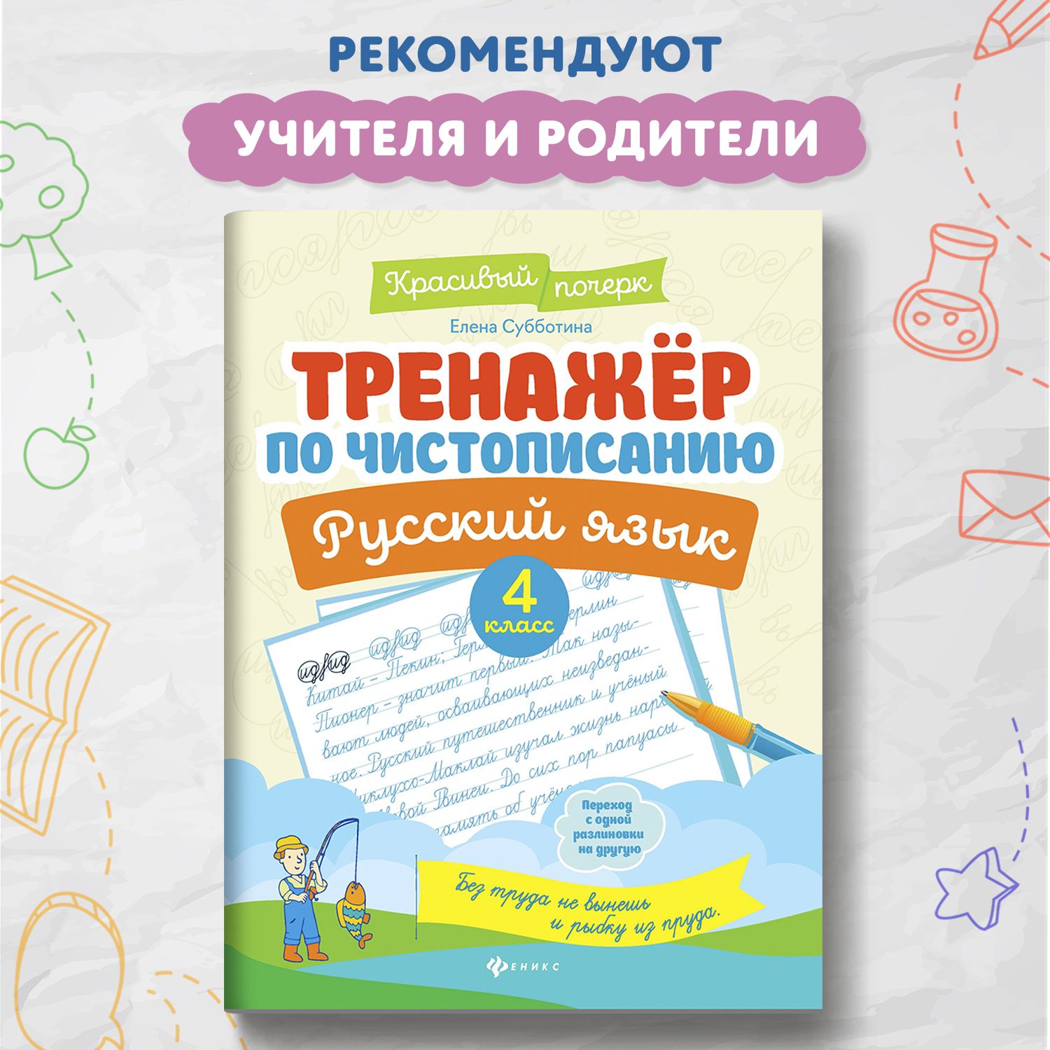 Тренажер по чистописанию. Русский язык 4 класс | Субботина Елена Александровна