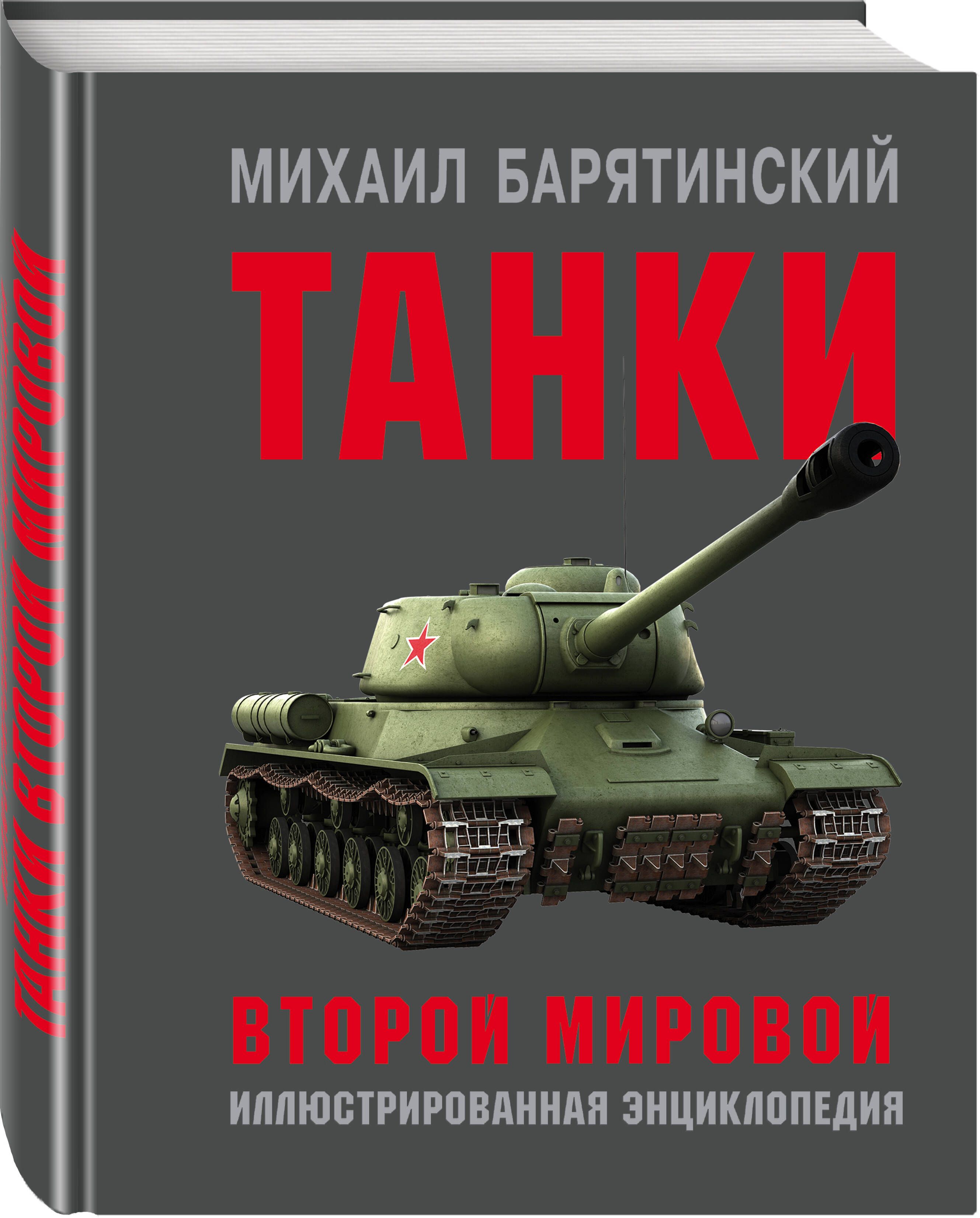 Купить Книгу Барятинского Танки 21 Века