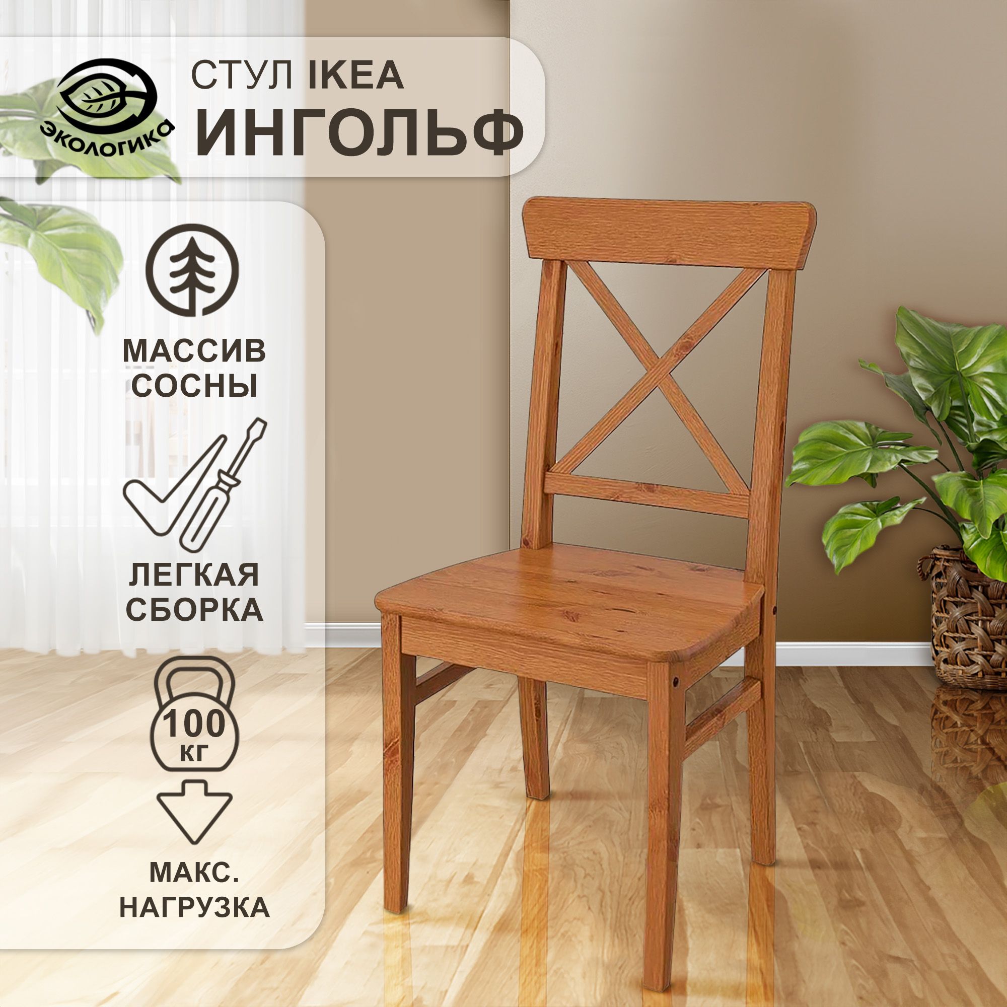 Стул со спинкой IKEA, деревянный, Ингольф, коричневый 43 х 52 х 91 см -  купить с доставкой по выгодным ценам в интернет-магазине OZON (726433922)