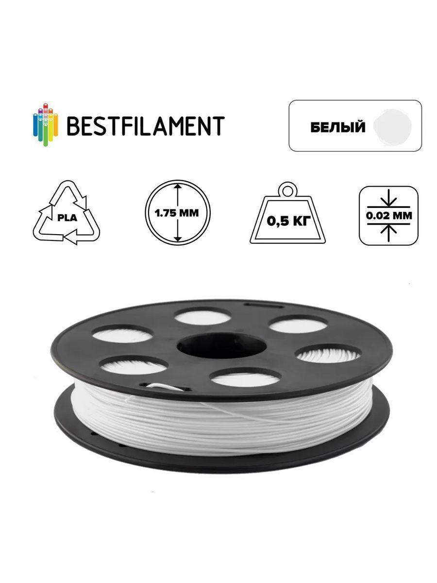 Пластик для 3d принтера PLA белый 1,75 мм BestFilament, 0,5 кг