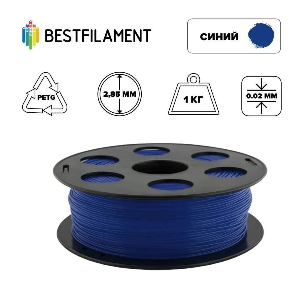 Пластик для 3d принтера PETG синий 2,85 мм Bestfilament, 1 кг