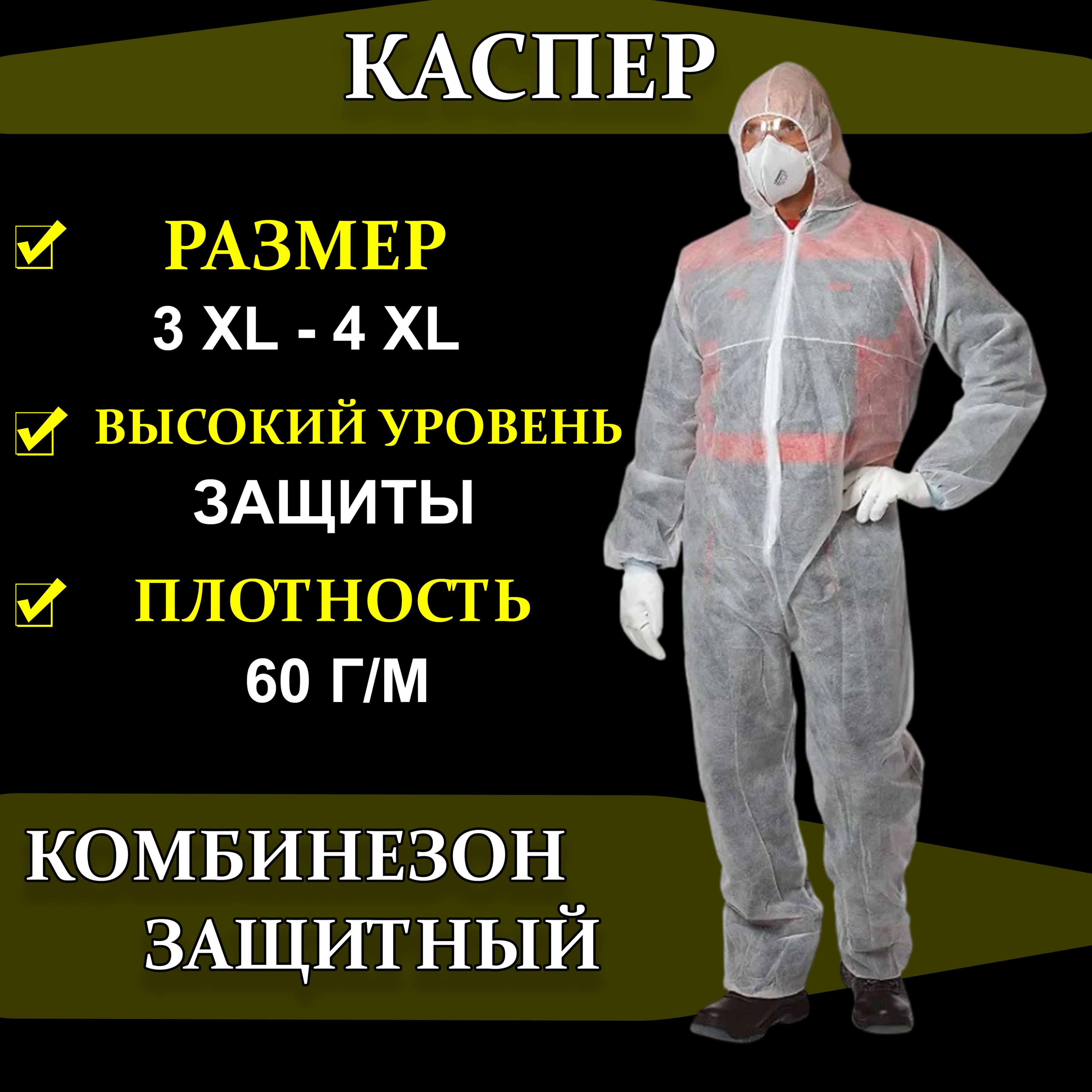 Комбинезон Каспер 1 шт 60 г/м 4XL одноразовый Спецодежда СИЗ защитный костюм