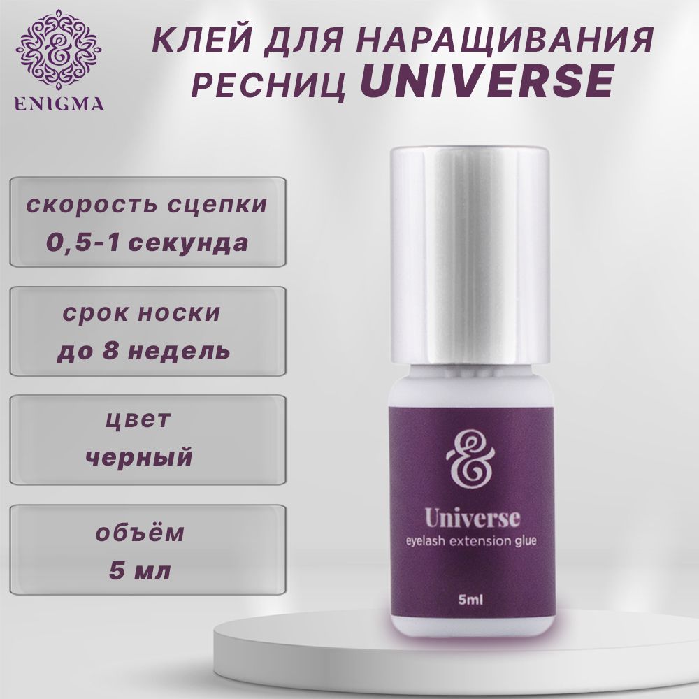 Enigma Клей для наращивания ресниц чёрный Universe 5 мл